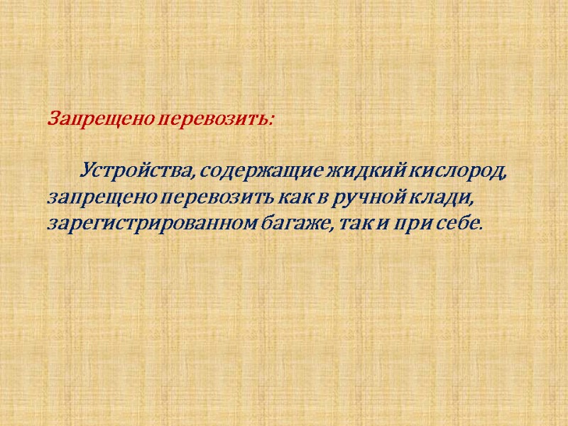 Запрещено перевозить:         Устройства, содержащие жидкий кислород,
